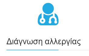 Διάγνωση αλλεργίας